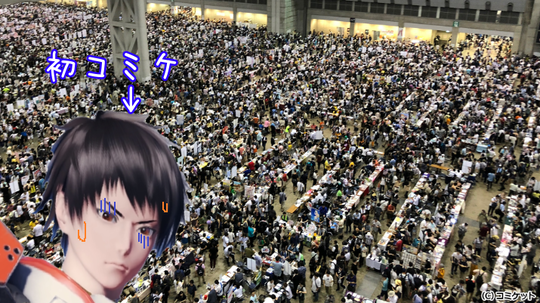 アッシュくん、コミケへ行く