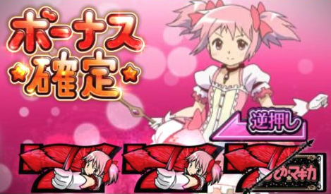 ボーナス確定！