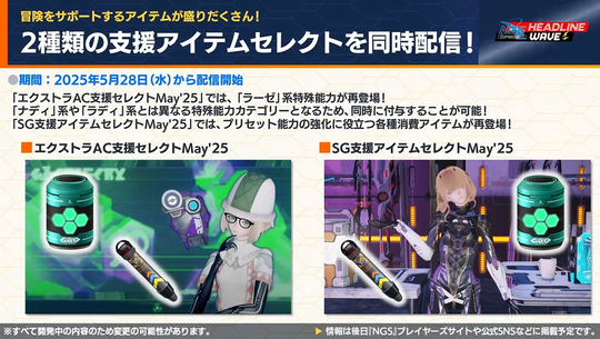 2 種類の支援アイテムセレクトを同時配信!