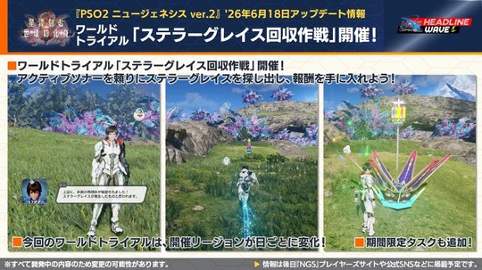 ワ ー ルドトライアル「ステラ ー グレイス回収作戦」開催!