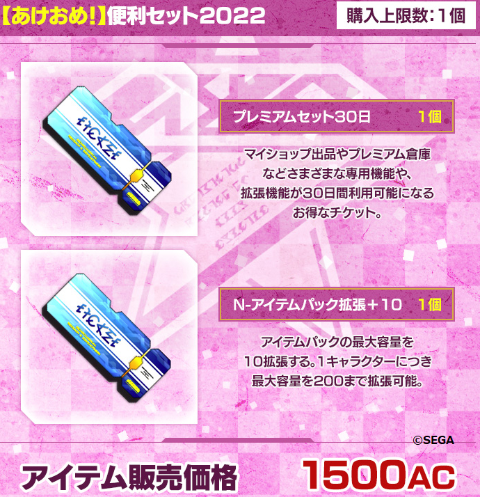 Ngs 新春 Acショップで僕損なアイテムを販売 ぷそファン