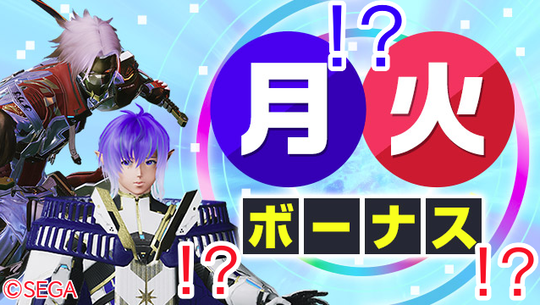 月火ボーナス