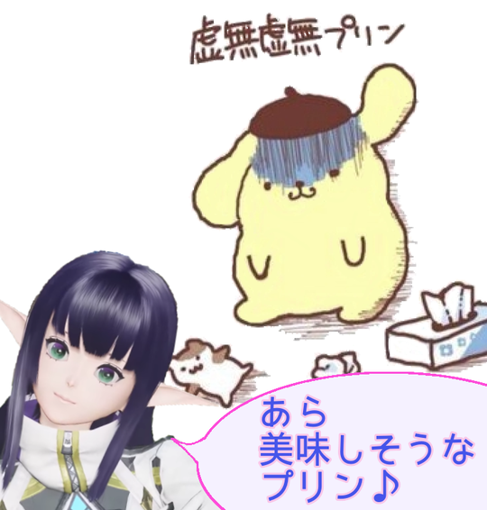 真 虚無虚無プリン