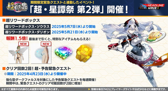 「超・星譚祭第 2 弾」開催3