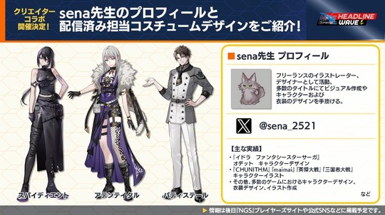 sena 先生のプロフィ ー ルと配信済み担当コスチュ ー ムデサインをご紹介!