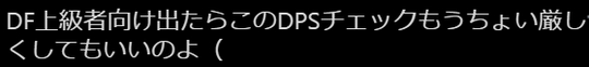 イキり準廃「DFのDPSチェック厳しくしろ」2ch