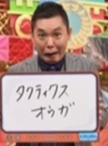 太田は分かっている