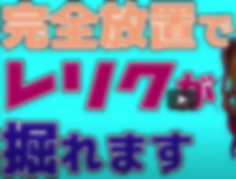完全放置で