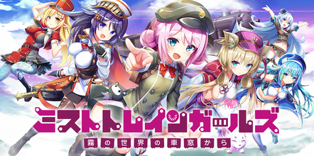 ミストトレインガールズX