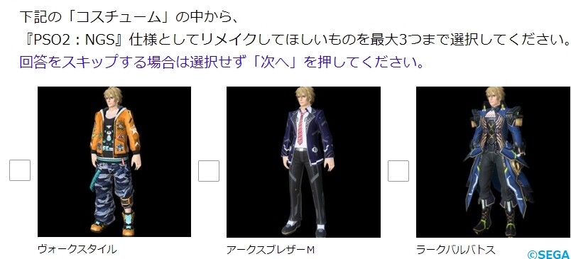 Pso2 新世コスチュームリクエスト総選挙なるものが開催中です ぷそファン Pso2 新世コスチュームリクエスト総選挙なるものが開催中です ぷそファン