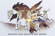 砂塵奏でるレクイエム