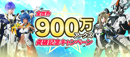 900万アークス