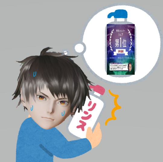 リンスと間違い