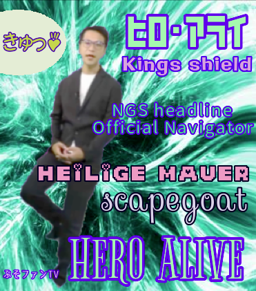 Pso2ngs 次回公式放送でヒロアライが負ってる怪我予想 Hero Alive ぷそファン