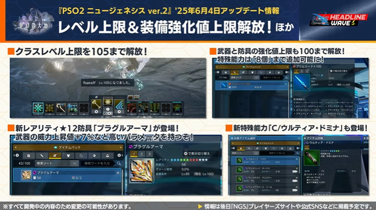 レベル上限&装備強化値上限解放!ほか