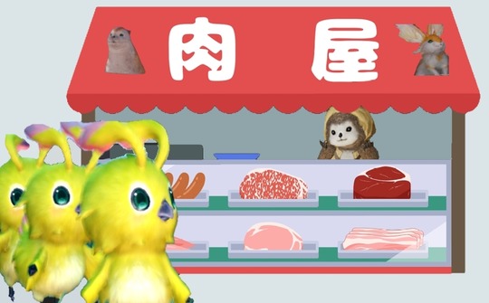 謎の肉屋