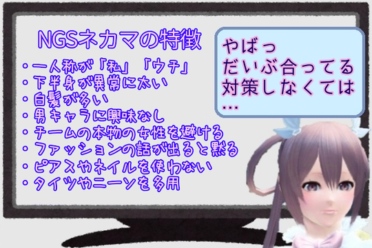 ネカマ対策