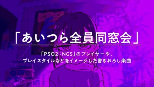 あいつら全員同窓会NGS
