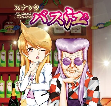 スナックバス江