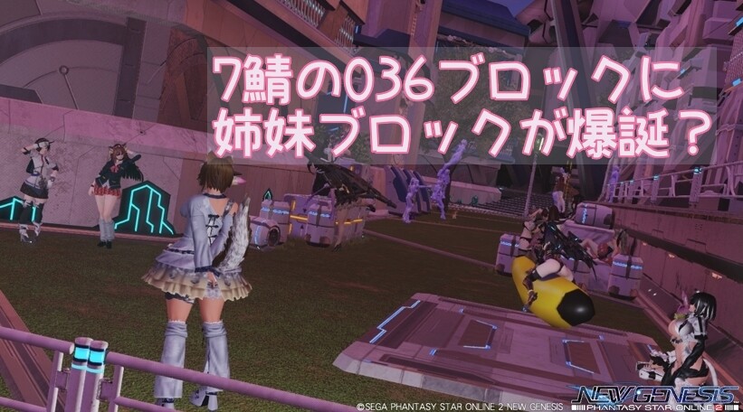 Pso2ngs 7鯖の036ブロックの姉妹ブロックも好評に Ship7 ぷそファン