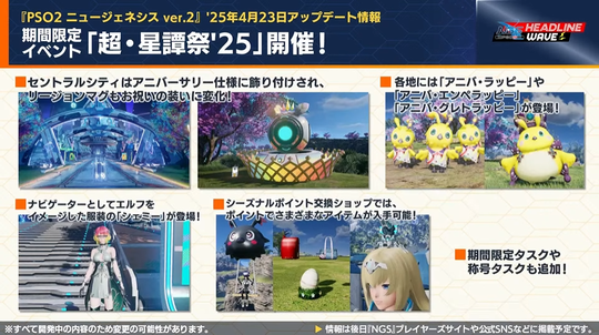 期間限定イベント「超・星譚祭ワ 5 」開催