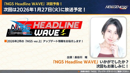 次回は 2026 年 1 月 27 日(火)に放送予定!