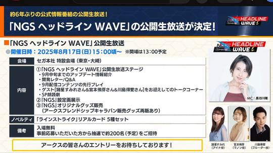 約 6 年ぶりの公式情報番組の公開生放送!「 NGS ヘッドライン WAVE 」の公開生放送が決定!