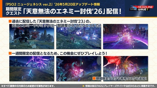 期間限定 ークエスト「天思無法のエネミ ー 討伐・ 26 」配信!