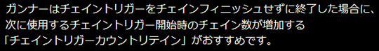 チェイントリガーカウントリテイン