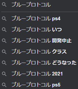 ブループロト終ル