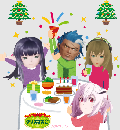 ぷそクリスマス