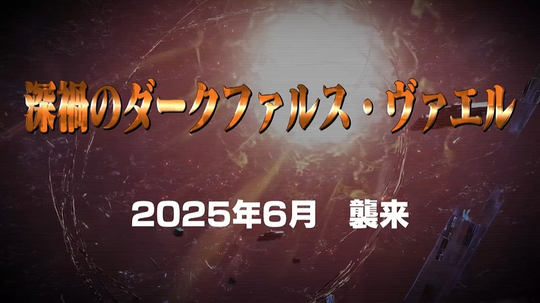 深禍のダークファルス・ヴァエル