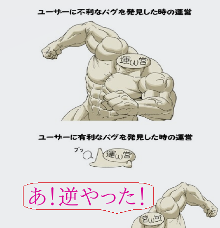 ユーザーに不利なバグ 逆