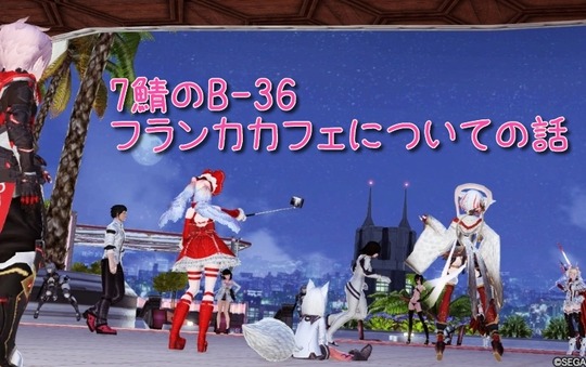 Pso2 7鯖のb36ってどんなところ ぷそファン Pso2 7鯖のb36ってどんなところ ぷそファン