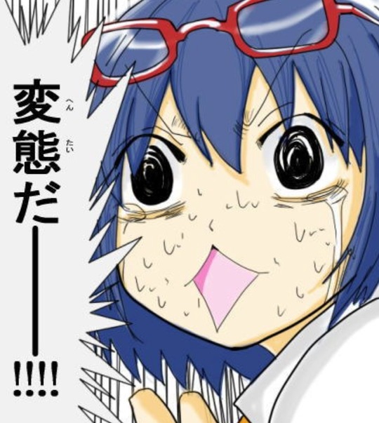 変態だ―