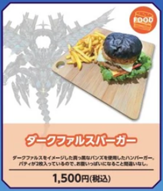 ダークファルスバーガー