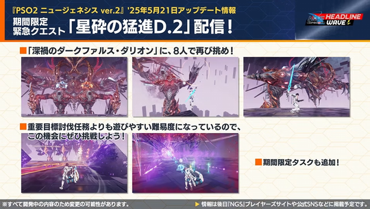 期間限定緊急クエスト「星砕の猛進 D. 2 」配信!