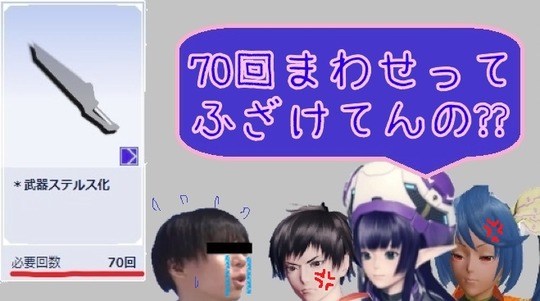 Pso2ngs 念願の武器ステルス迷彩が再販 ただしスクラッチ70回ｗ 鬼運営 ぷそファン