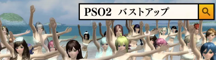 PSO2バストアップ