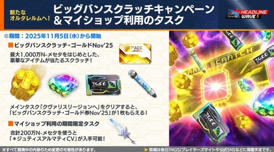 ビッグバンスクラッチキャンペ ー&マイショップ利用のタスク新たなオルタレルムへ!