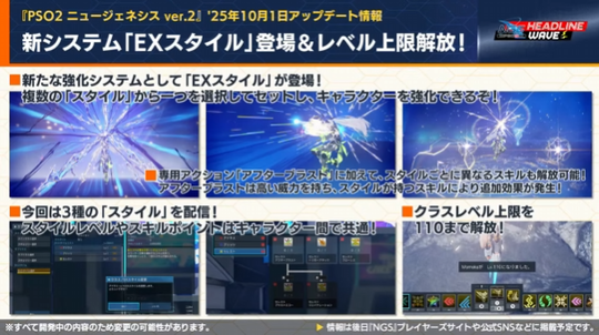 新システム「 EX スタイル」登場&レベル上限解放!