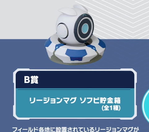 リージョンマグソフビ