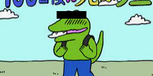 THE　ワニ