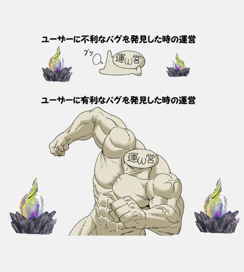 ユーザーに有利不利