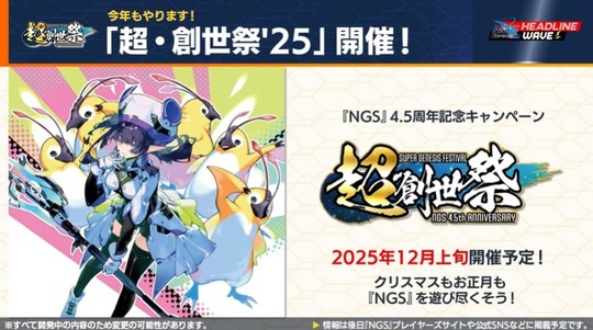 「超・創世祭25 」開催!