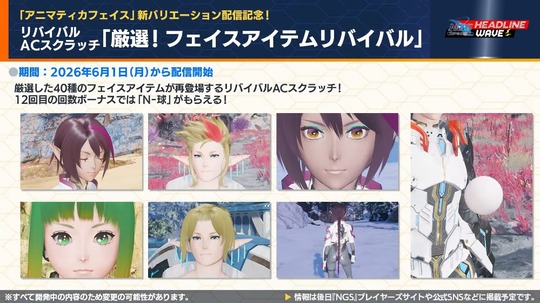 AC 劣チ「厳選!フェイスアイテムリバイバル」