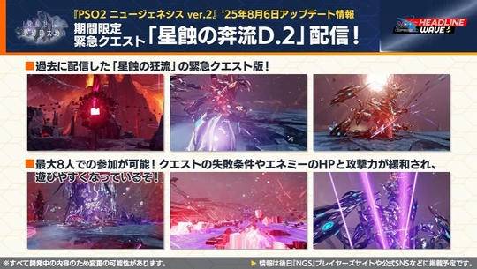 期間限定緊急クエスト「星蝕の奔流 D. 2 」配信!