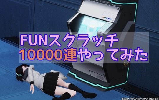 10000連