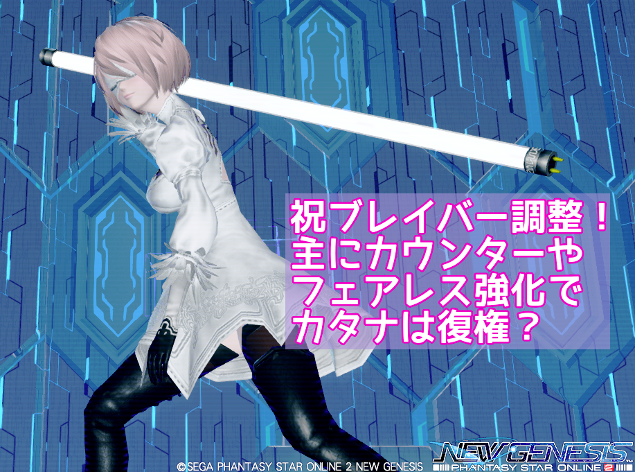 Ngs ブレイバーは少しはマシになったの 抜刀術 弓 ぷそファン Ngs ブレイバーは少しはマシになったの 抜刀術 弓 ぷそファン