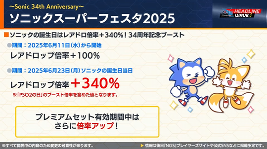 ソニックス ー パ ー フェスタ 2025